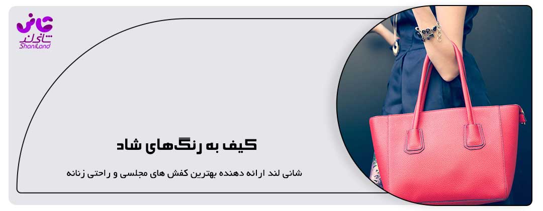کیف به رنگ‌های شاد